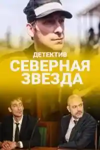 Северная звезда