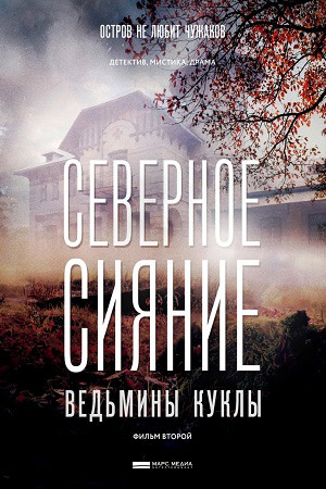 Северное сияние 2.Ведьмины куклы  смотреть онлайн