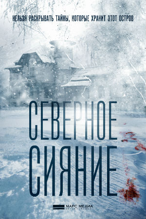 Северное сияние 2018  смотреть онлайн