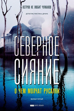Северное сияние 5. О чём молчат русалки  смотреть онлайн
