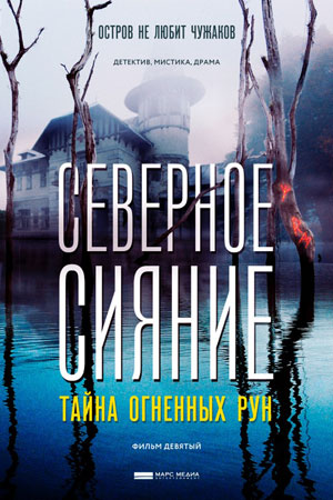 Северное сияние 9. Тайна огненных рун  смотреть онлайн