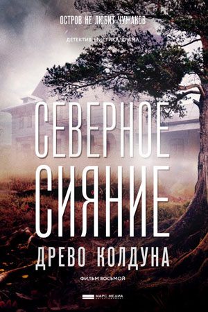 Северное сияние. Древо колдуна  смотреть онлайн