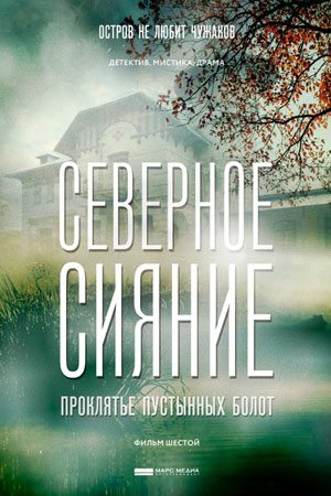Северное сияние. Проклятье пустынных болот  смотреть онлайн