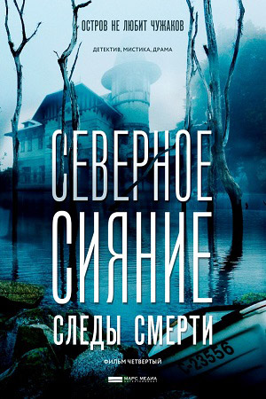 Северное сияние. Следы смерти  смотреть онлайн