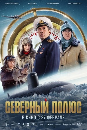 Северный полюс  смотреть онлайн