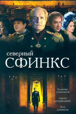Северный сфинкс  смотреть онлайн