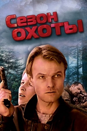 Сезон охоты 1 сезон  смотреть онлайн