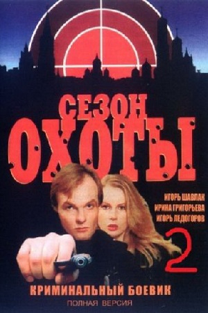 Сезон охоты 2 сезон  смотреть онлайн