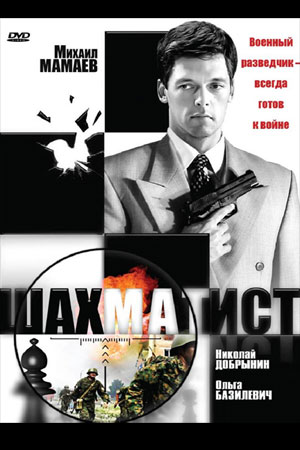 Шахматист  смотреть онлайн