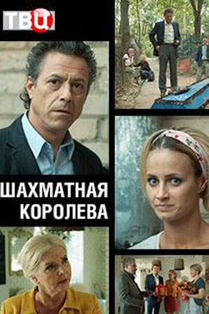 Шахматная королева  смотреть онлайн