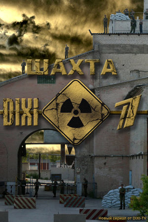 Шахта  смотреть онлайн