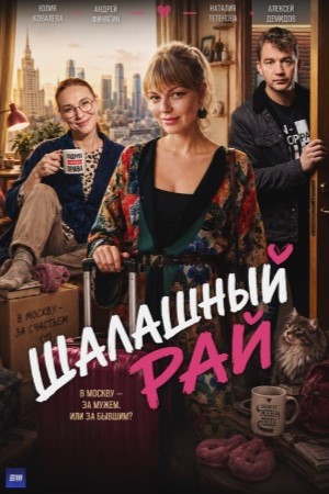 Шалашный рай  смотреть онлайн