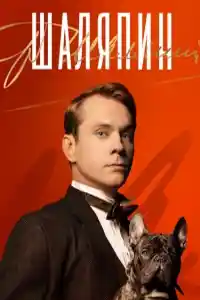 Шаляпин смотреть онлайн