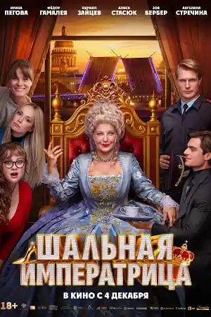 Шальная императрица смотреть онлайн