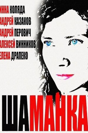 Шаманка  смотреть онлайн