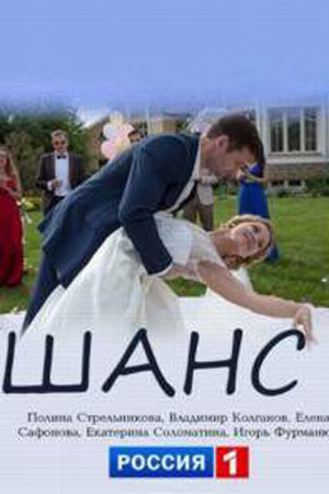 Шанс