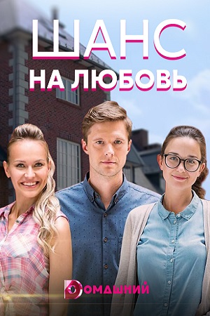 Шанс на любовь  смотреть онлайн