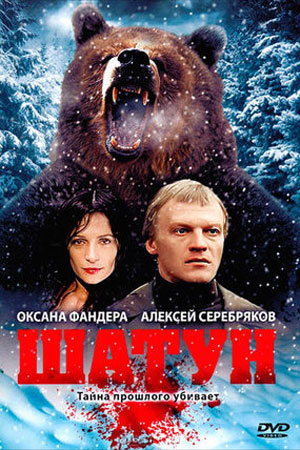 Шатун  смотреть онлайн