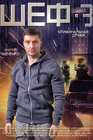 Шеф 3 сезон  смотреть онлайн