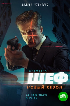 Шеф 5 сезон  смотреть онлайн