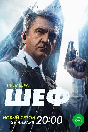 Шеф 6 сезон  смотреть онлайн