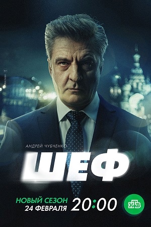Шеф 7 сезон  смотреть онлайн