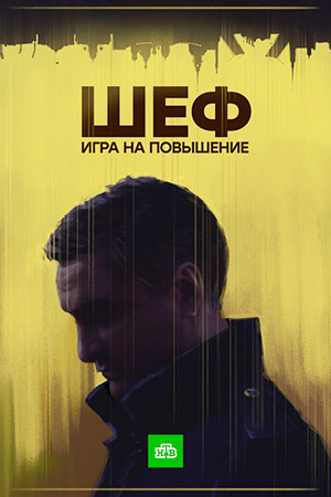Шеф 4 сезон  смотреть онлайн