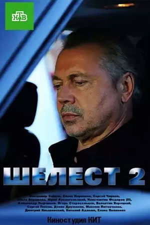 Шелест. Большой передел  смотреть онлайн