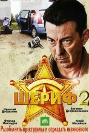 Шериф 2 сезон