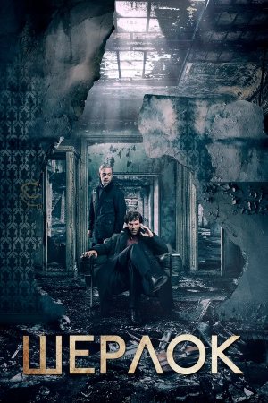 Шерлок 4  смотреть онлайн