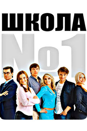 Школа №1 смотреть онлайн
