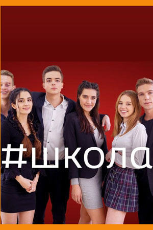 Школа 3. Выпускной  смотреть онлайн