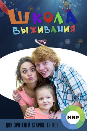 Школа выживания  смотреть онлайн