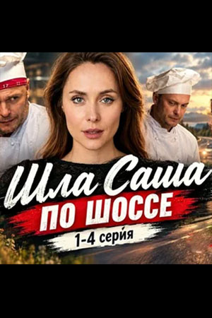 Шла Саша по шоссе  смотреть онлайн
