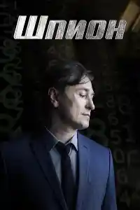 Шпион 2023