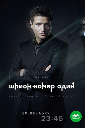 Шпион номер один  смотреть онлайн