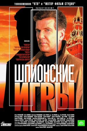 Шпионские игры