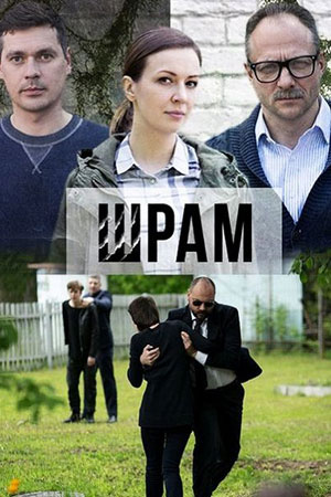 Шрам  смотреть онлайн