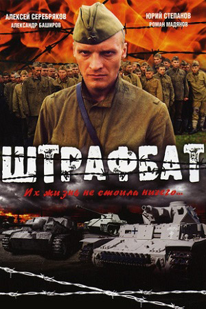 Штрафбат  смотреть онлайн