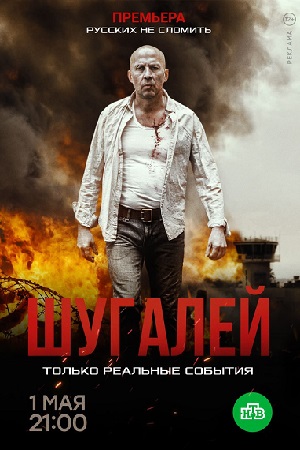 Шугалей  смотреть онлайн