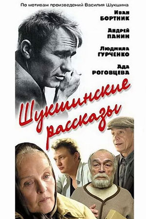 Шукшинские рассказы  смотреть онлайн