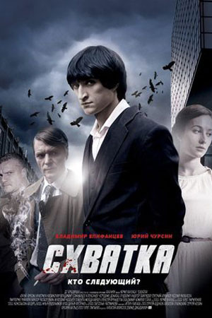 Схватка  смотреть онлайн