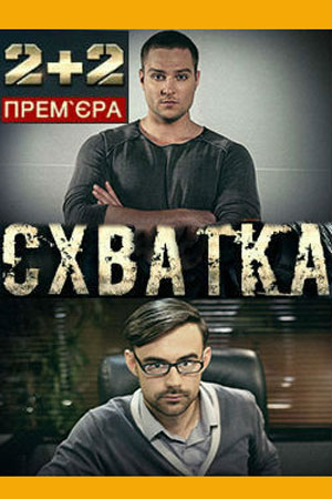 Схватка 2017  смотреть онлайн