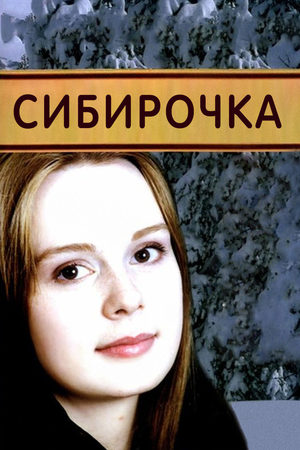 Сибирочка  смотреть онлайн