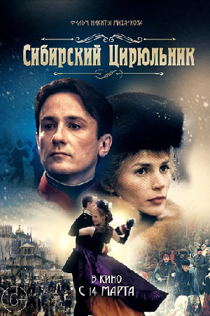 Сибирский цирюльникъ  смотреть онлайн