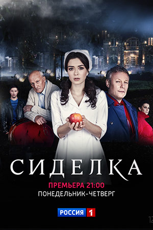 Сиделка  смотреть онлайн