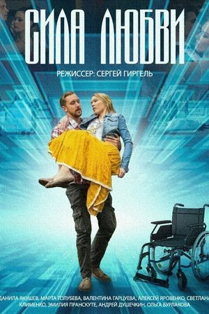 Сила любви  смотреть онлайн