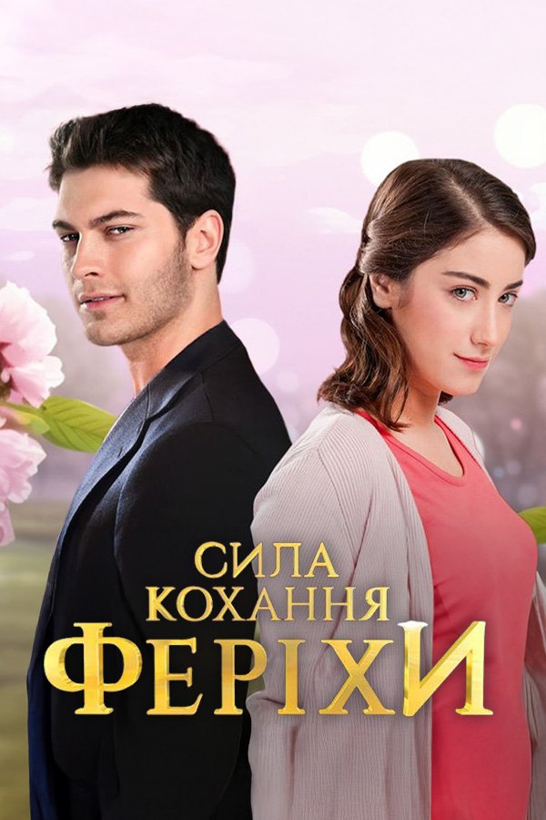 Сила любви Ферихи  смотреть онлайн