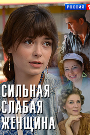 Сильная слабая женщина 2019