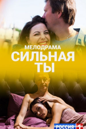 Сильная ты  смотреть онлайн